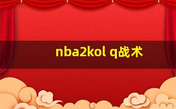 nba2kol q战术